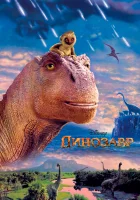 смотреть онлайн Динозавр (2000) бесплатно в HD 