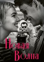 смотреть онлайн Новая волна (2025) бесплатно в HD 