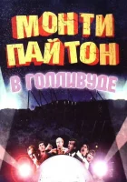 смотреть онлайн Монти Пайтон в Голливуде (1982) бесплатно в HD 