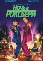 смотреть онлайн Ночь в Роксбери (1998) бесплатно в HD 