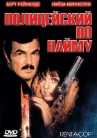 смотреть онлайн олицейский по найму (1987) бесплатно в HD 