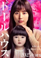 смотреть онлайн Кукольный домик (2025) бесплатно в HD 