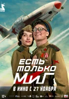 смотреть онлайн Есть только МиГ (2025) бесплатно в HD 