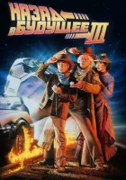 смотреть онлайн Назад в будущее 3 (1990) бесплатно в HD 
