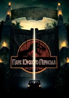 смотреть онлайн Парк Юрского периода (1993) бесплатно в HD 