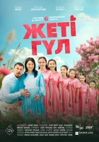 смотреть онлайн Семь цветков (2025) бесплатно в HD 