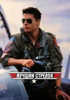 смотреть онлайн Лучший стрелок (1986) бесплатно в HD 