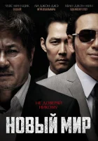 смотреть онлайн Новый мир (2013) бесплатно в HD 