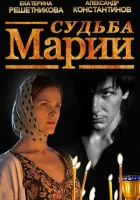  Судьба Марии смотреть онлайн (2012) 
