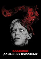 смотреть онлайн Кладбище домашних животных (1989) бесплатно в HD 