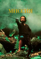 смотреть онлайн Миссия (1986) бесплатно в HD 