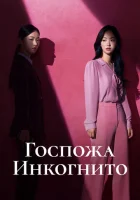  Госпожа Инкогнито смотреть онлайн сериал 1 сезон 