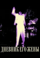 смотреть онлайн Дневник его жены (2000) бесплатно в HD 