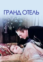 смотреть онлайн Гранд Отель (1932) бесплатно в HD 