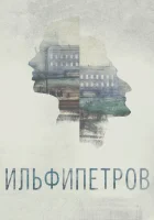 смотреть онлайн ИЛЬФИПЕТРОВ (2013) бесплатно в HD