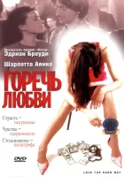 смотреть онлайн Горечь любви (2001) бесплатно в HD 