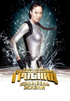 смотреть онлайн Лара Крофт 2: Колыбель жизни (2003) бесплатно в HD 
