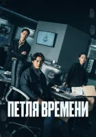  Петля времени смотреть онлайн сериал 1 сезон 