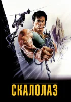 смотреть онлайн Скалолаз (1993) бесплатно в HD 