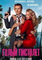 смотреть онлайн Голый пистолет (2025) бесплатно в HD 