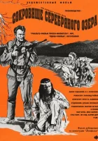смотреть онлайн Сокровище Серебряного озера (1962) бесплатно в HD 