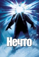 смотреть онлайн Нечто (1982) бесплатно в HD 