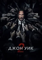  Джон Уик 2 смотреть онлайн (2017) 