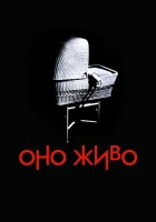 смотреть онлайн Оно живое (1974) бесплатно в HD 