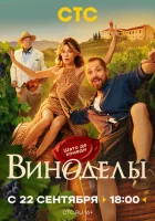  Виноделы смотреть онлайн сериал 1 сезон 