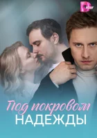  Под покровом надежды смотреть онлайн сериал 1 сезон 
