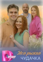  Моя рыжая чудачка смотреть онлайн сериал 1 сезон 