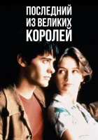 смотреть онлайн Последний из великих королей (1996) бесплатно в HD 
