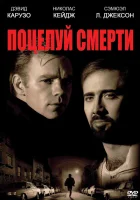 смотреть онлайн Поцелуй смерти (1994) бесплатно в HD 