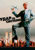 смотреть онлайн Удар по системе (1990) бесплатно в HD 