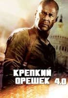 смотреть онлайн Крепкий орешек 4.0 (2007) бесплатно в HD 