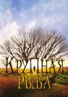 смотреть онлайн Крупная рыба (2003) бесплатно в HD 