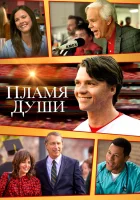 смотреть онлайн Душа в Огне (2025) бесплатно в HD 
