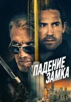 смотреть онлайн Падение замка (2021) бесплатно в HD 