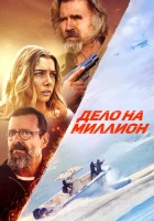 смотреть онлайн Дело на миллион (2025) бесплатно в HD 