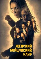 смотреть онлайн Женский бойцовский клуб (2016) бесплатно в HD 