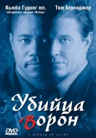 смотреть онлайн Убийца ворон (1998) бесплатно в HD 